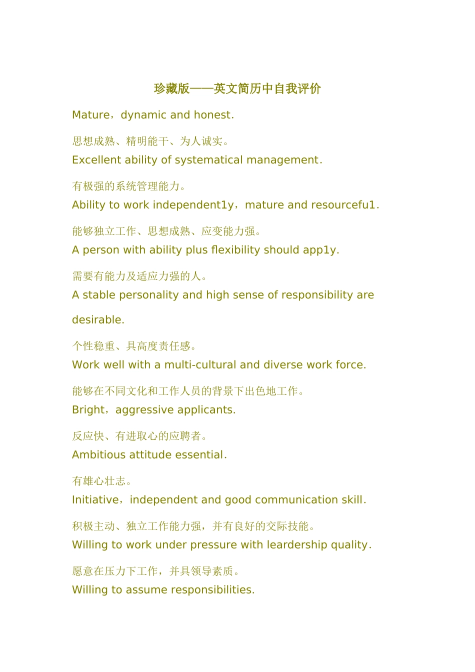 珍藏版——英文简历中自我评价_第1页