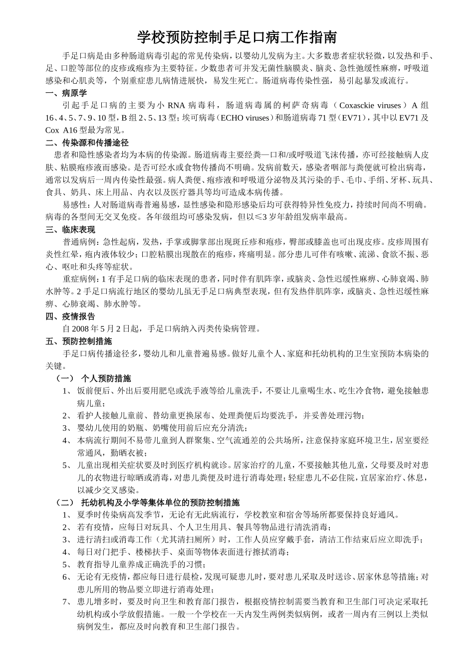 学校预防控制手足口病工作指南_第1页