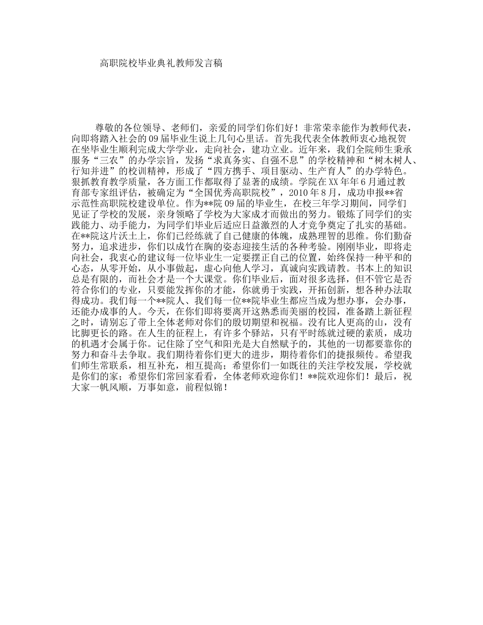 高职院校毕业典礼教师发言稿_第1页