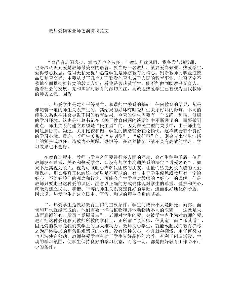 教师爱岗敬业师德演讲稿范文_第1页