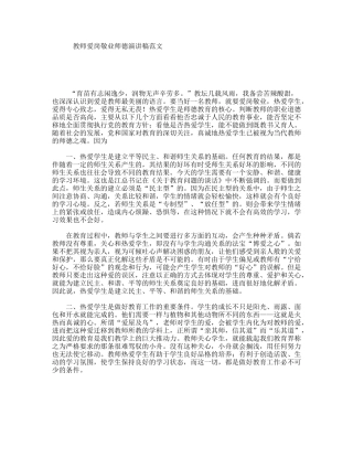 教师爱岗敬业师德演讲稿范文
