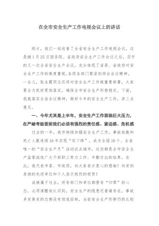 在全市安全生产工作电视会议上的讲话