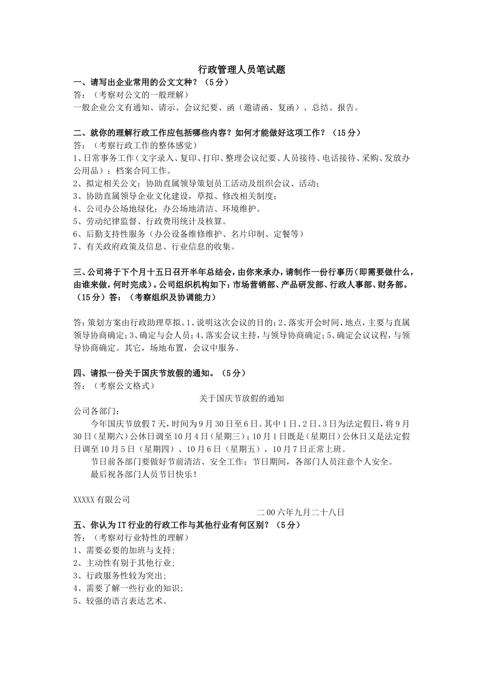 行政管理人员笔试题_第1页