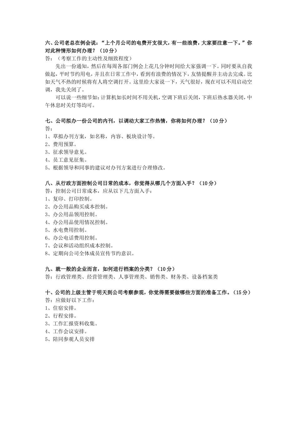 行政管理人员笔试题_第2页