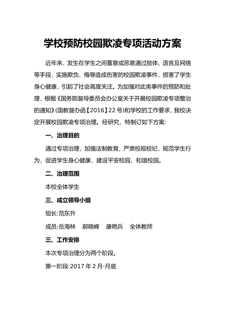 学校预防校园欺凌专项活动方案_第1页