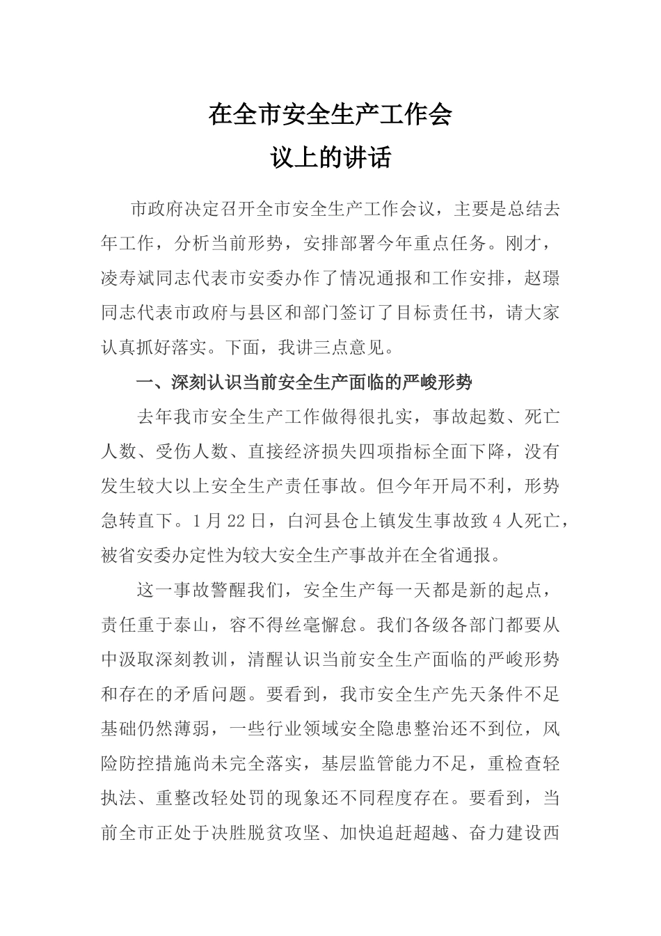 在全市安全生产工作会_第1页