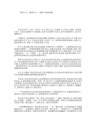 珍惜今天，勤奋学习---国旗下的演讲稿