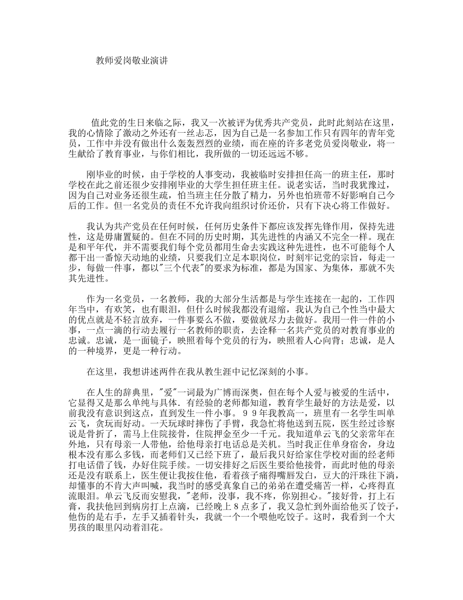 教师爱岗敬业演讲_第1页