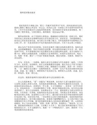 教师爱岗敬业演讲