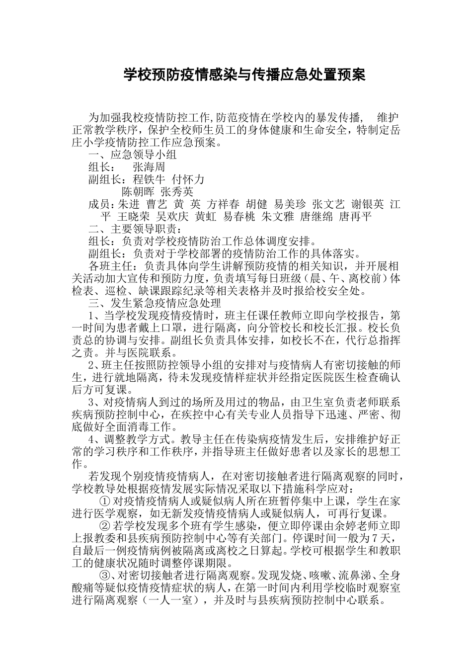 学校预防疫情感染与传播应急处置预案_第1页