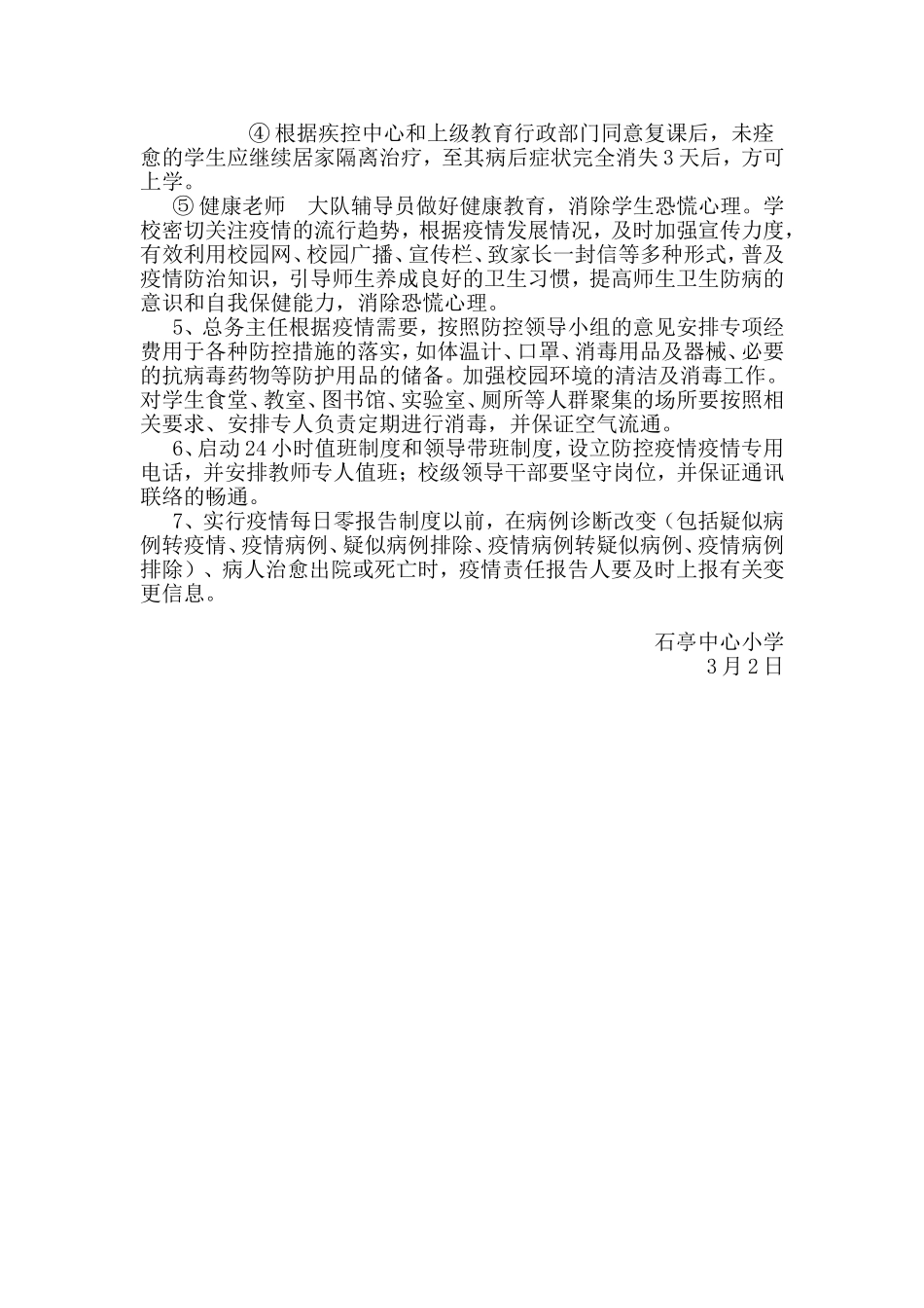 学校预防疫情感染与传播应急处置预案_第2页