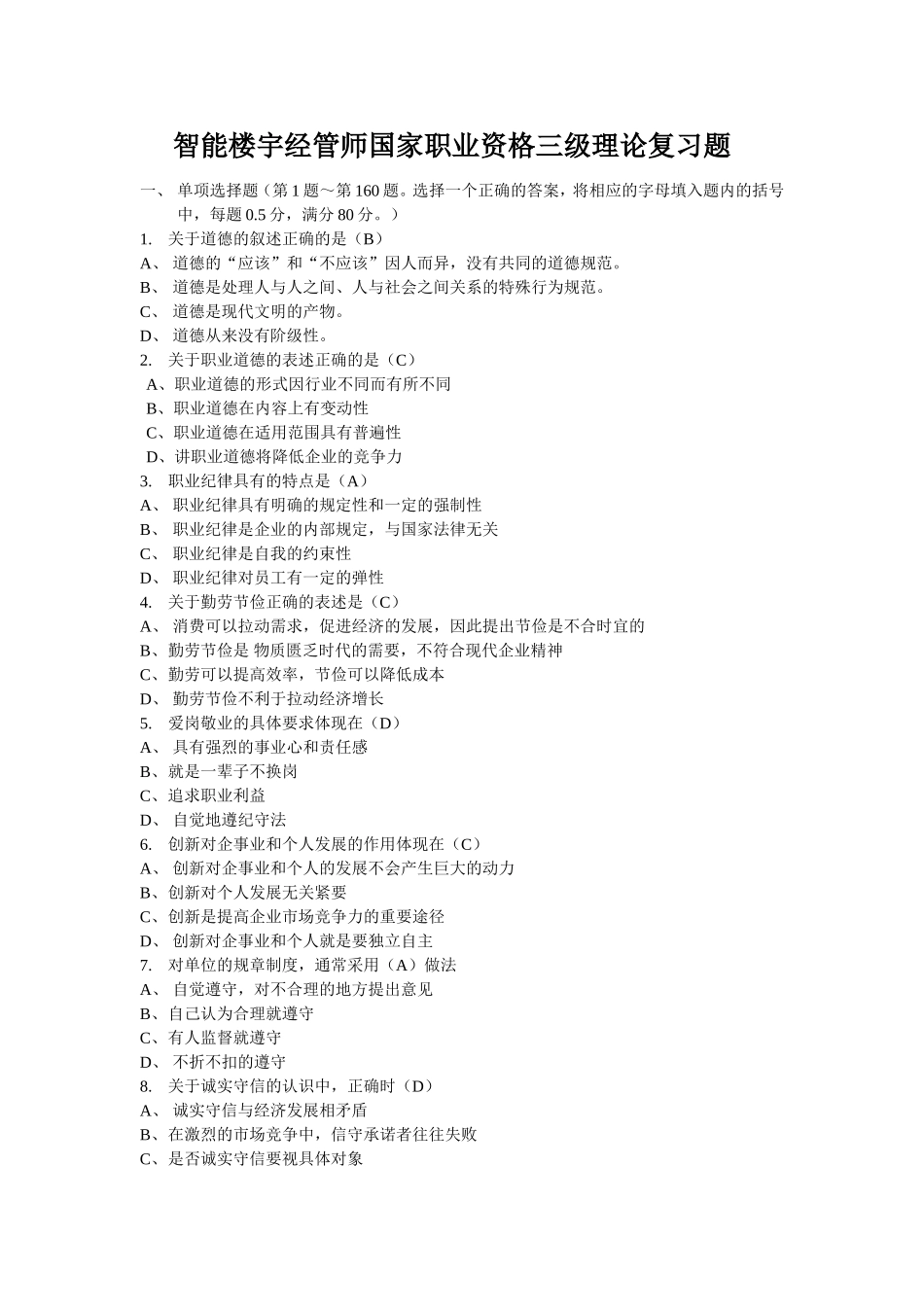 智能楼宇经管师国家职业资格三级理论复习题_第1页