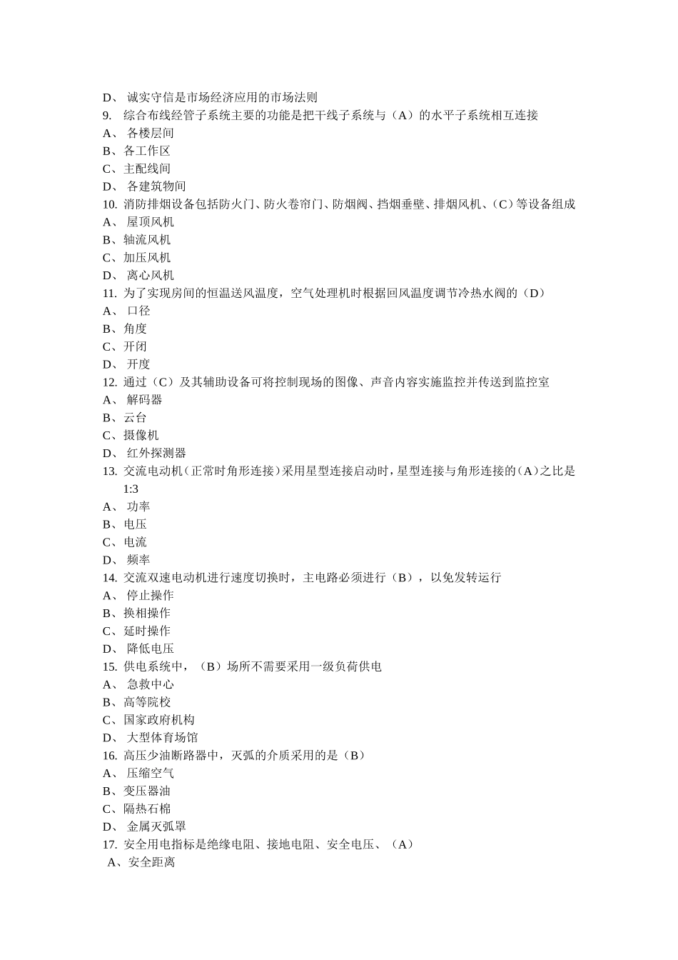 智能楼宇经管师国家职业资格三级理论复习题_第2页