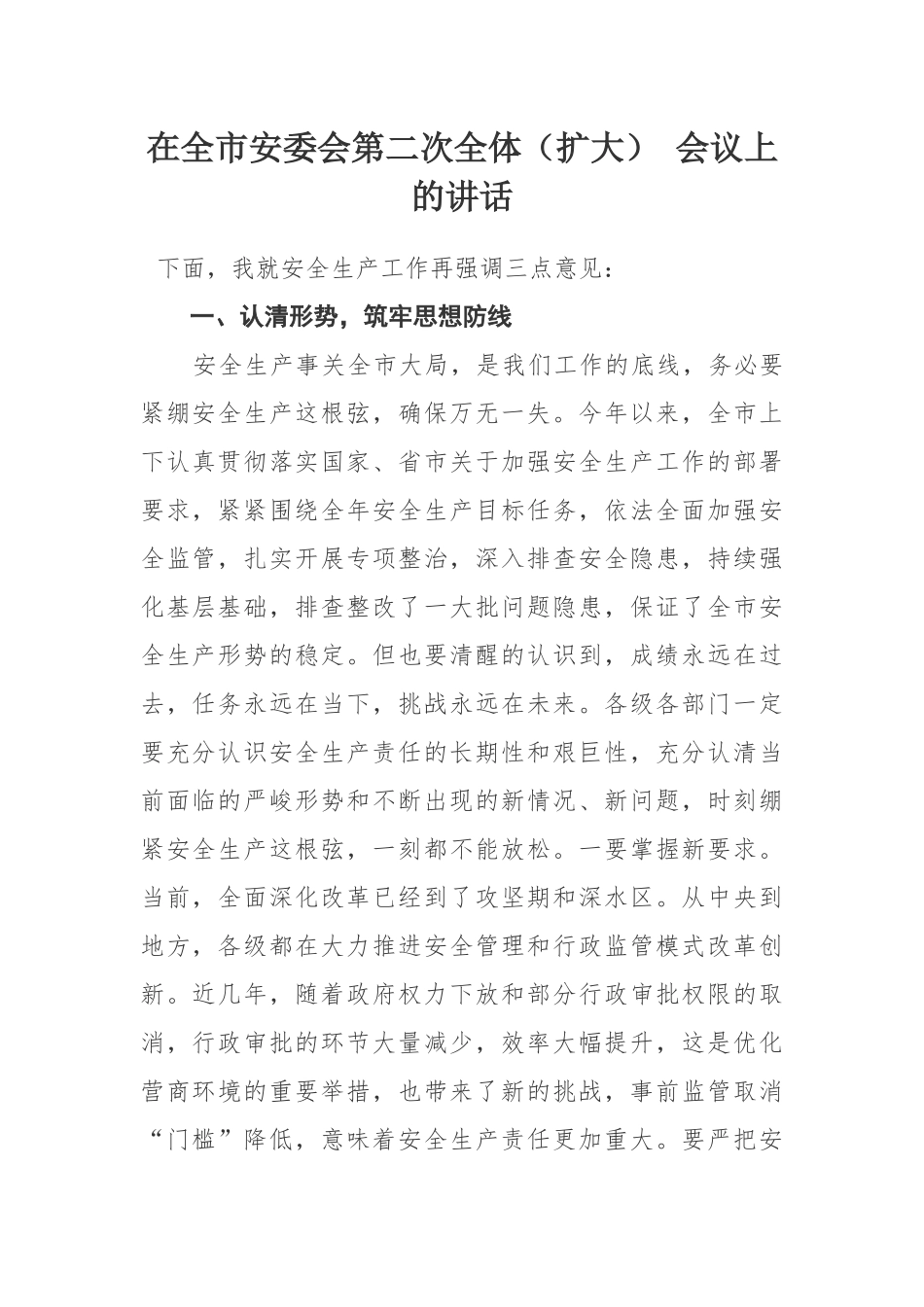 在全市安委会第二次全体（扩大）会议上的讲话_第1页