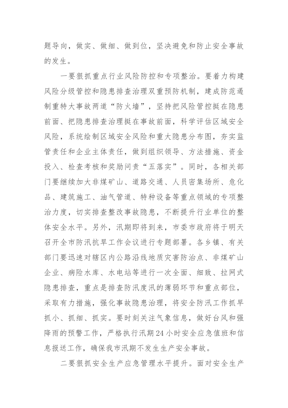 在全市安委会第二次全体（扩大）会议上的讲话_第3页