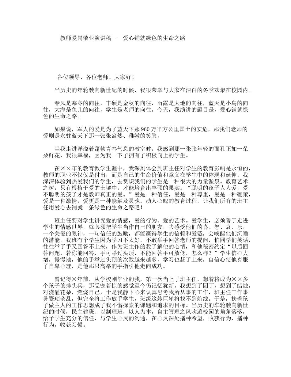 教师爱岗敬业演讲稿——爱心铺就绿色的生命之路_第1页