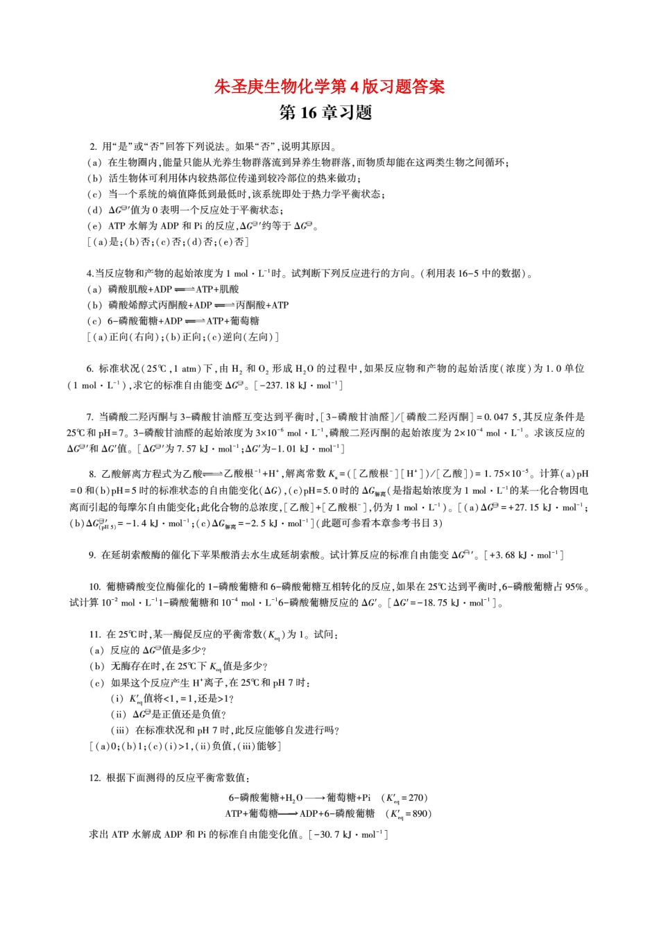 朱圣庚生物化学第4版习题答案_第1页