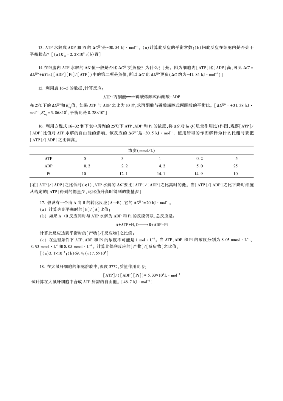 朱圣庚生物化学第4版习题答案_第2页