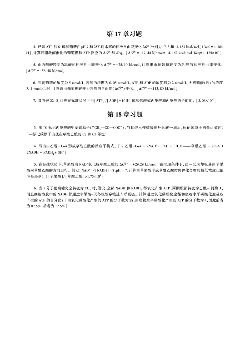 朱圣庚生物化学第4版习题答案_第3页