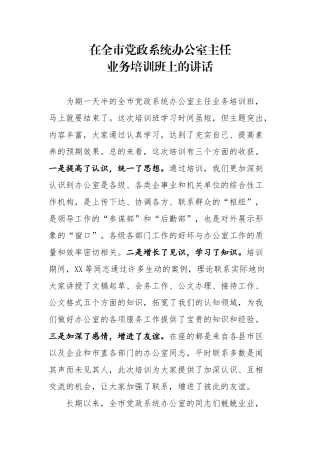 在全市党政系统办公室主任