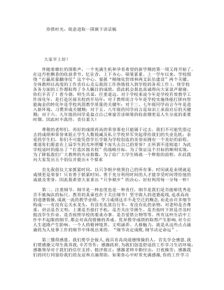 珍惜时光，锐意进取--国旗下讲话稿
