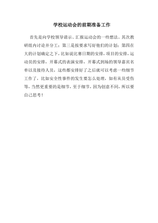 学校运动会的前期准备工作