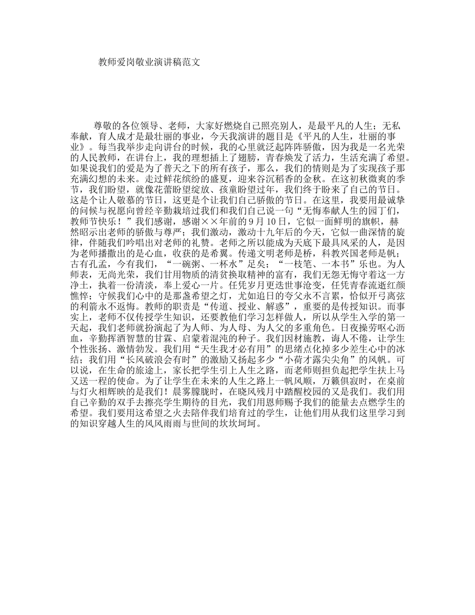 教师爱岗敬业演讲稿范文_第1页