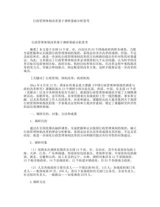 行政管理体制改革基于调研基础分析思考