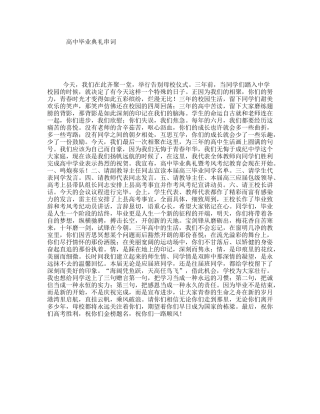 高中毕业典礼串词