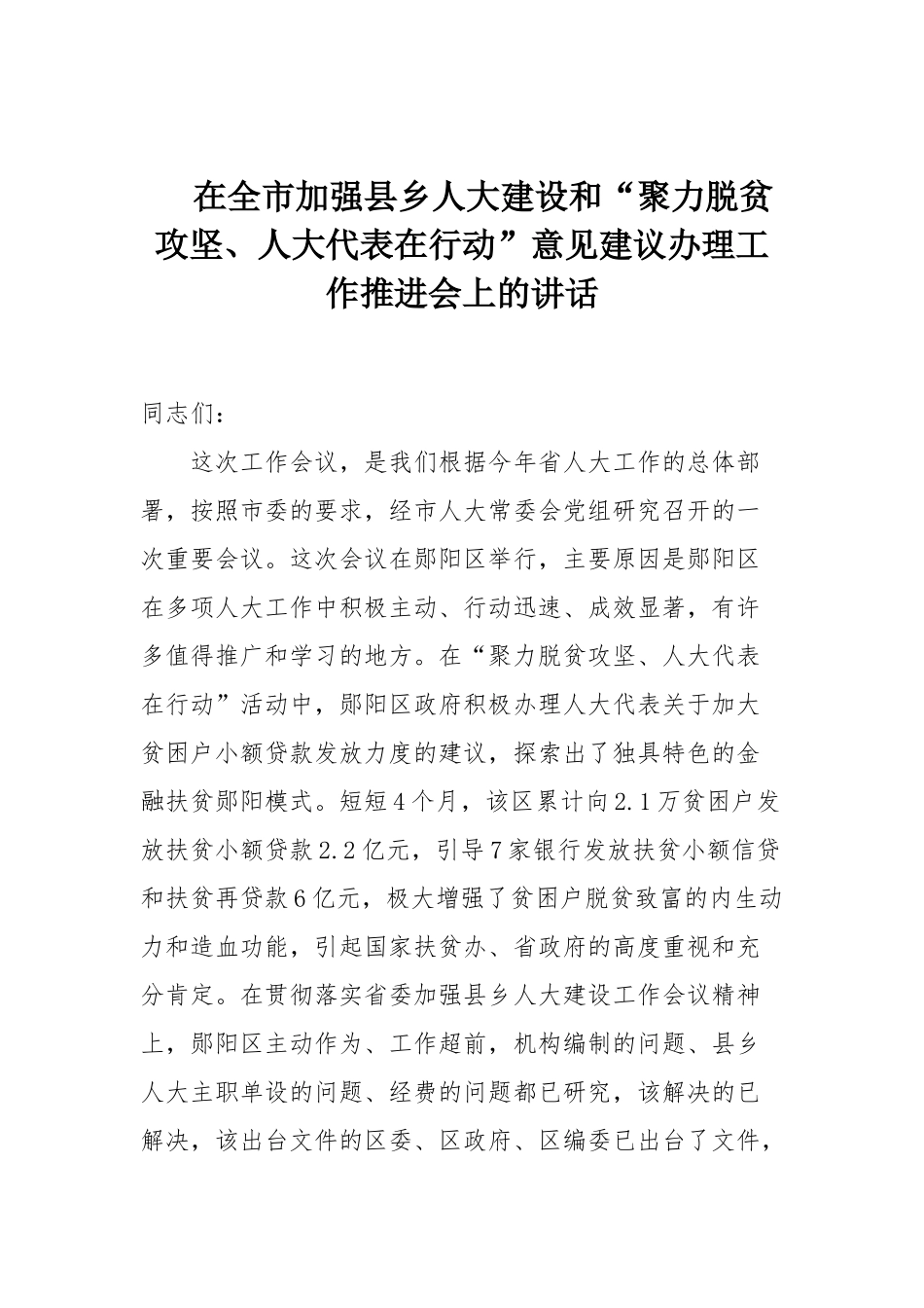 在全市加强县乡人大建设和“聚力脱贫攻坚、人大代表在行动”意见建议办理工作推进会上的讲话_第1页