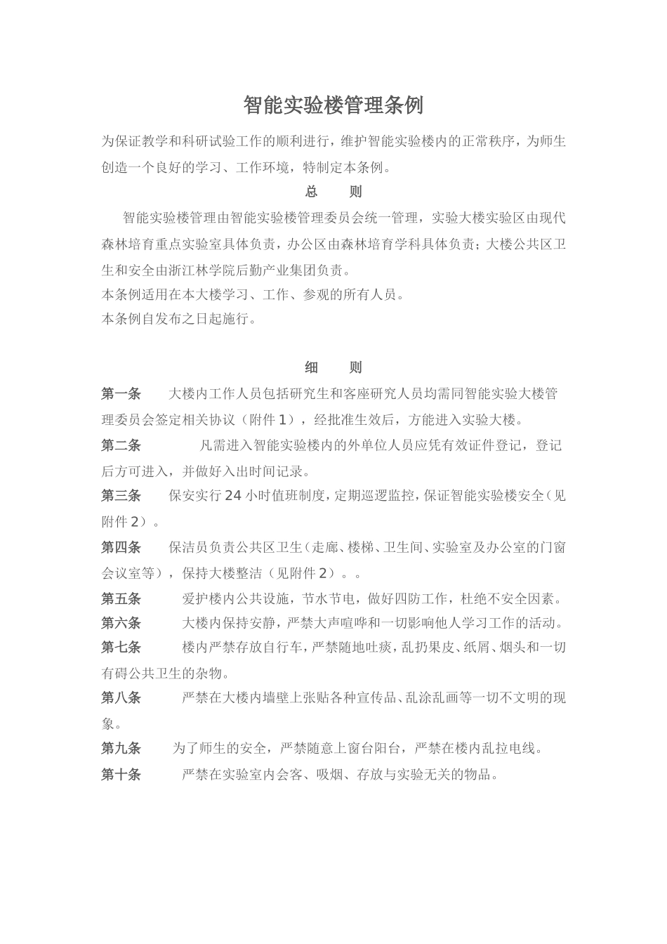智能实验楼管理条例_第1页