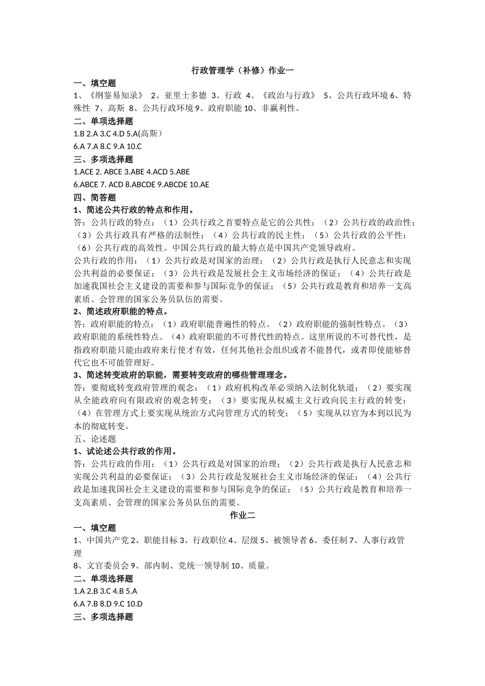 行政管理学（补修）作业一_第1页