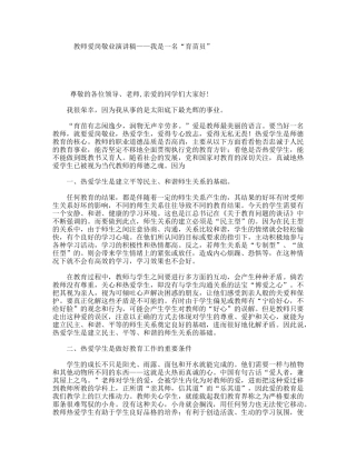 教师爱岗敬业演讲稿——我是一名“育苗员”