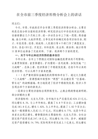 在全市前三季度经济形势分析会上的讲话