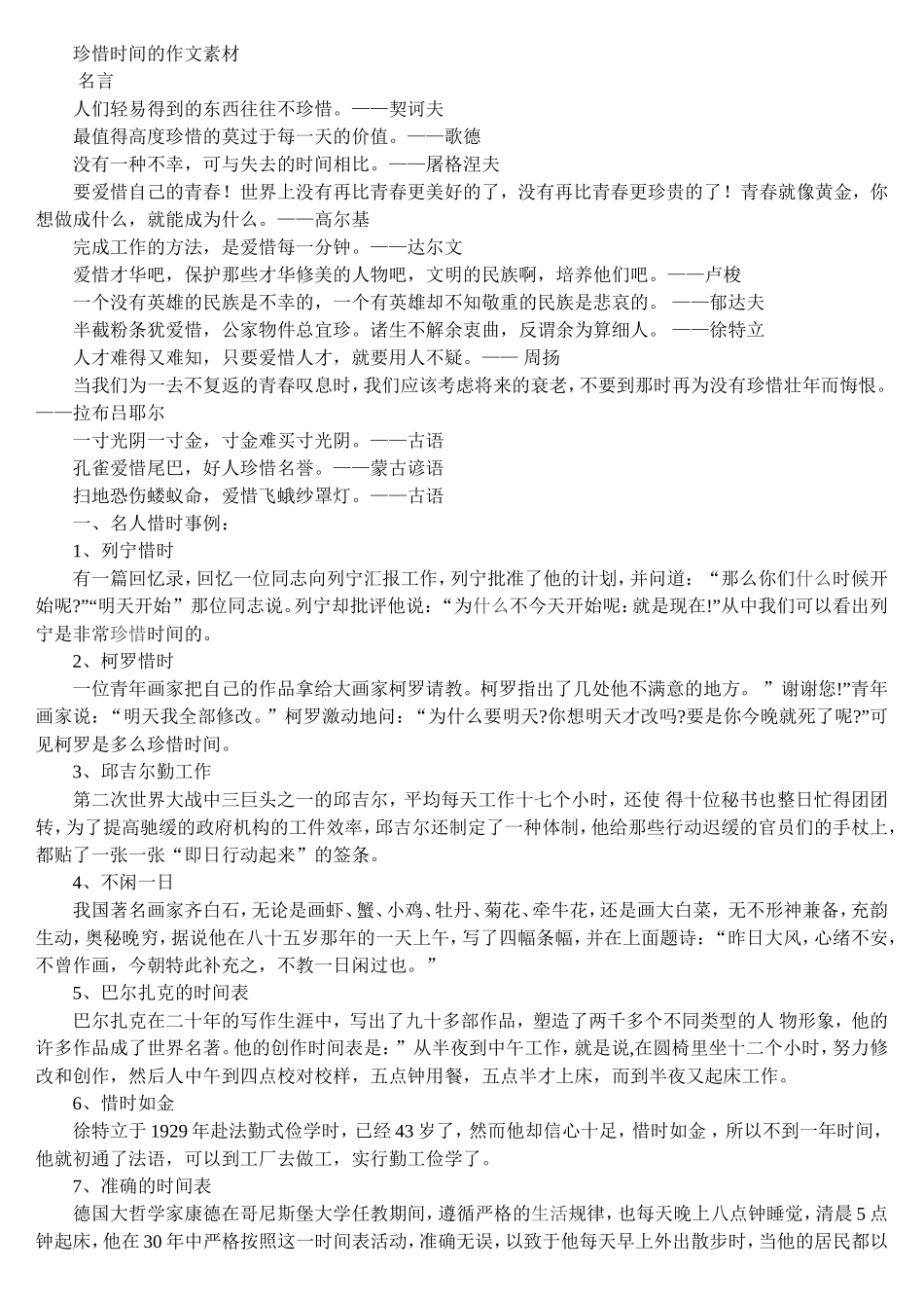 珍惜时间的作文素材_第1页