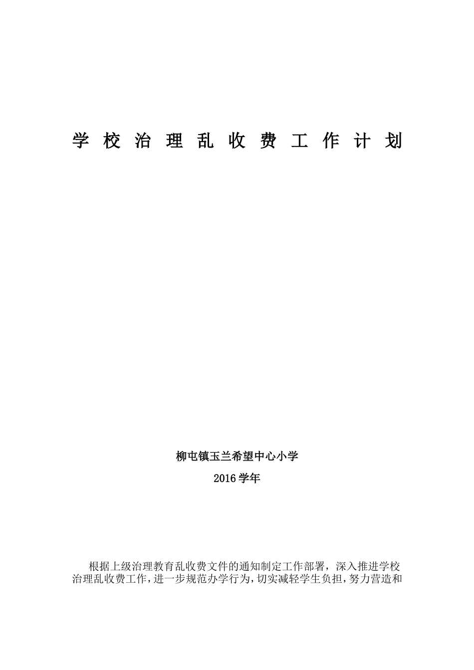 学校治理乱收费工作计划_第1页