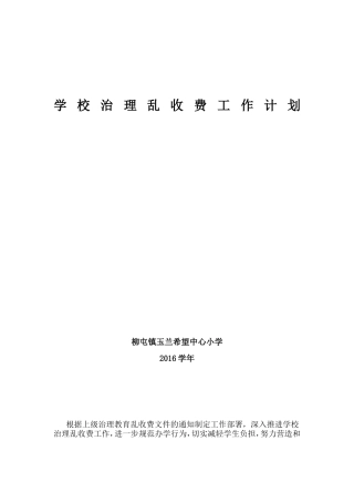 学校治理乱收费工作计划