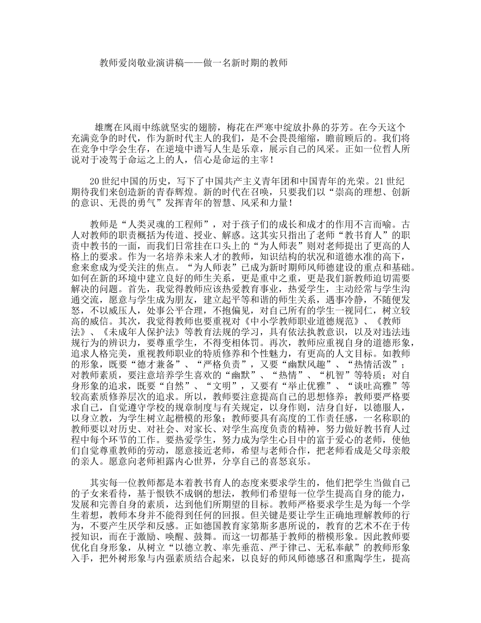 教师爱岗敬业演讲稿——做一名新时期的教师_第1页