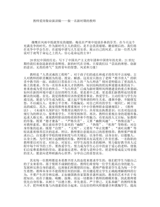 教师爱岗敬业演讲稿——做一名新时期的教师