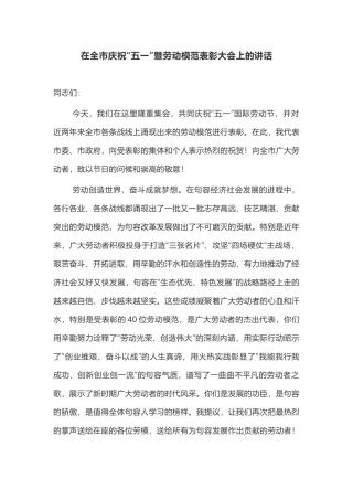 在全市庆祝“五一”暨劳动模范表彰大会上的讲话