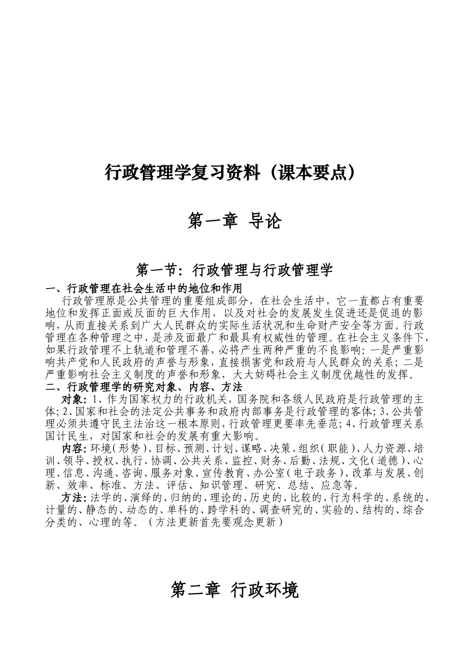 行政管理学复习资料（课本要点）_第1页