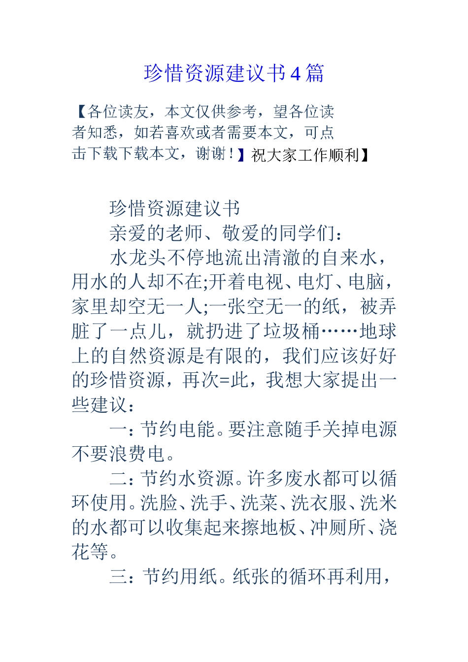 珍惜资源建议书4篇_第1页