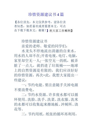 珍惜资源建议书4篇