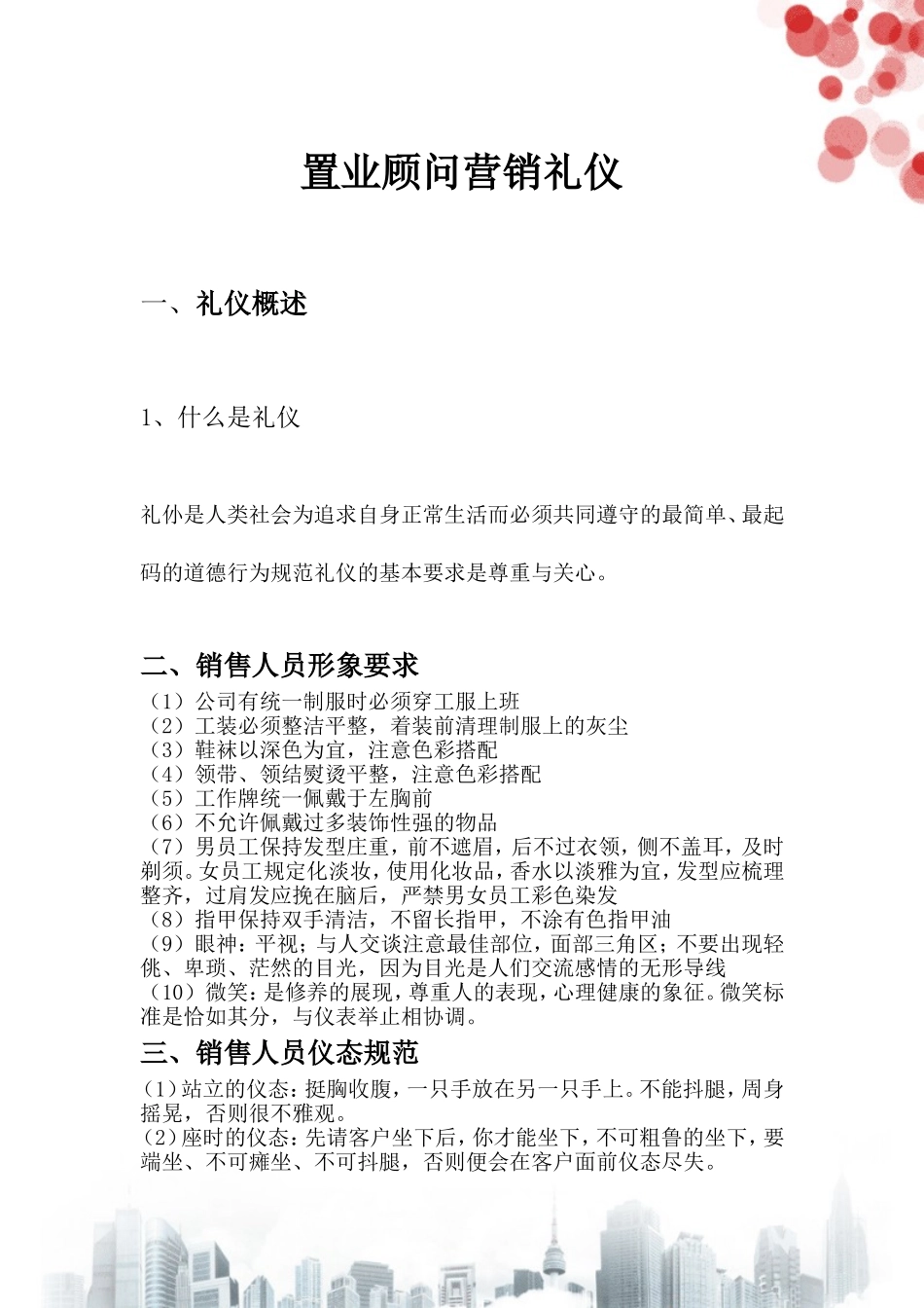 置业顾问营销礼仪_第1页