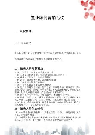 置业顾问营销礼仪