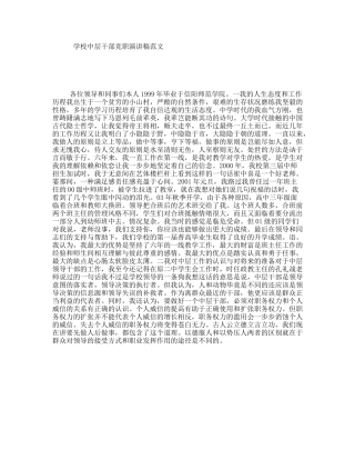 学校中层干部竞职演讲稿范文