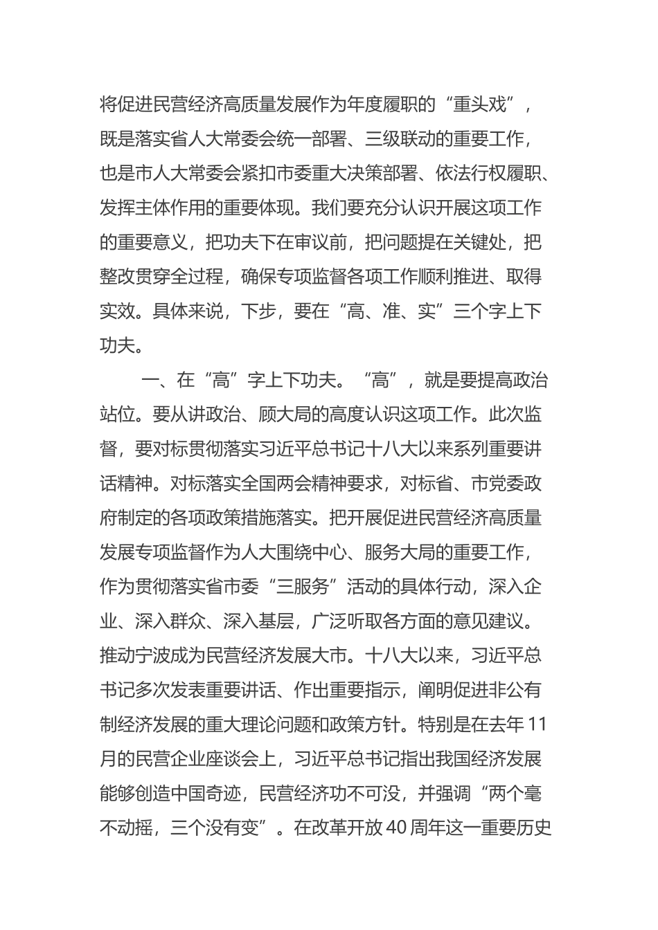 在全市人大促进民营经济高质量发展专项监督部门会议上的讲话摘要_第2页