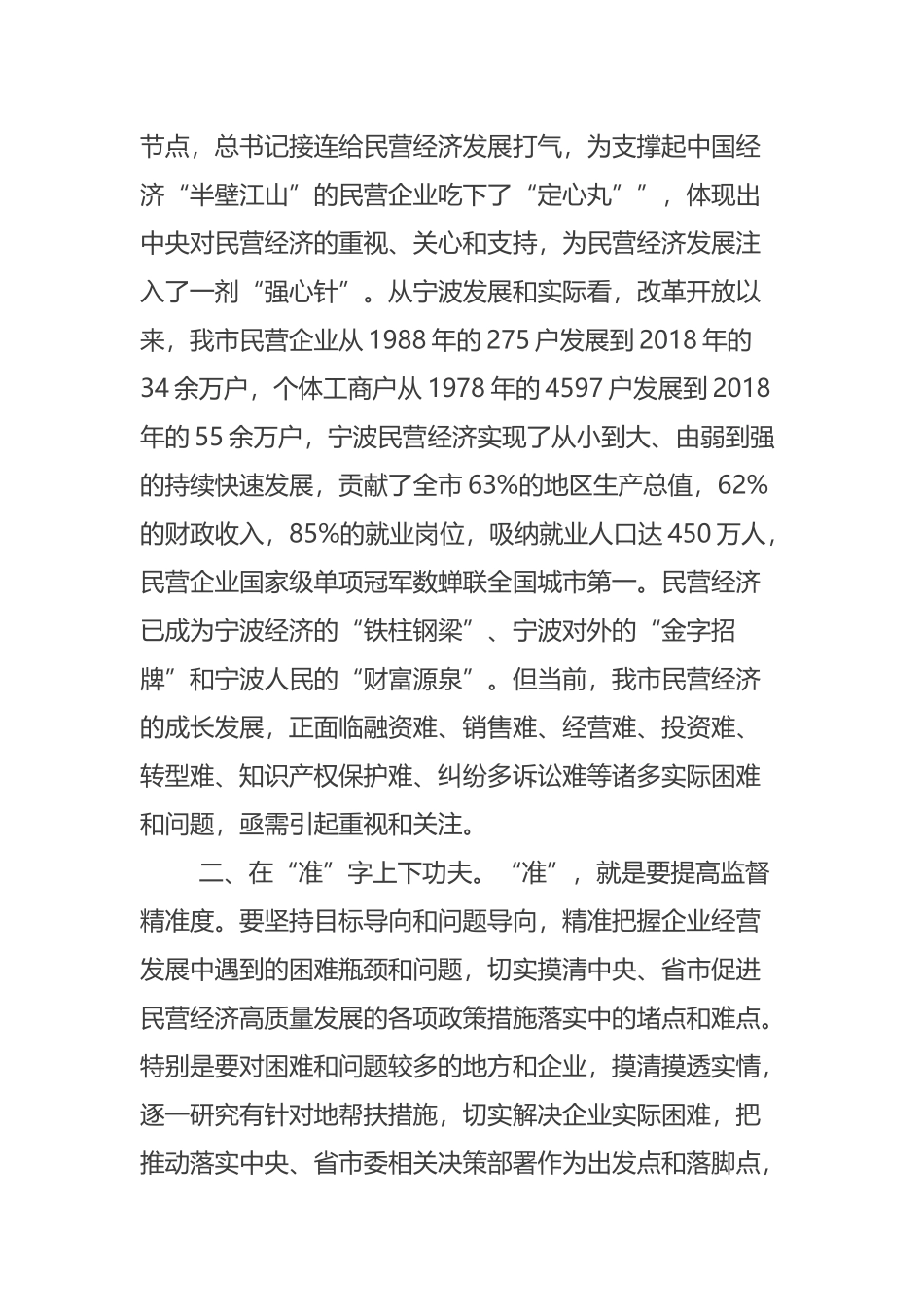 在全市人大促进民营经济高质量发展专项监督部门会议上的讲话摘要_第3页