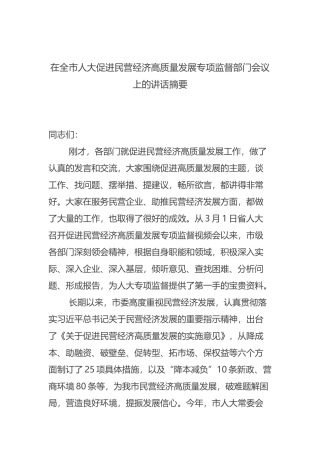 在全市人大促进民营经济高质量发展专项监督部门会议上的讲话摘要