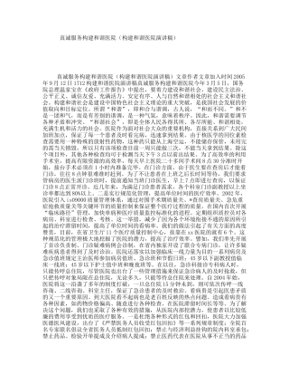 真诚服务构建和谐医院（构建和谐医院演讲稿）